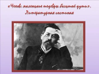 «Чехов: маленькие шедевры большой души»