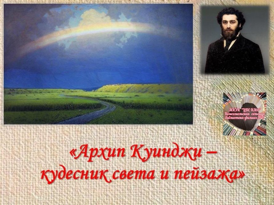 Куинджи – кудесник света и пейзажа»