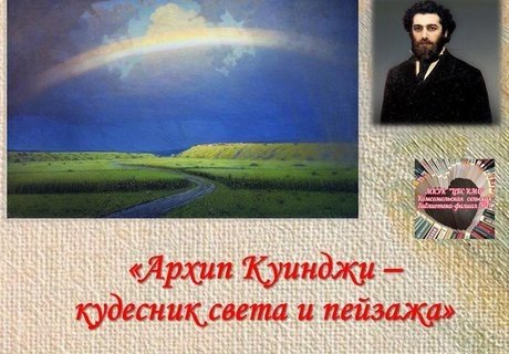 «Куинджи - кудесник света и пейзажа»