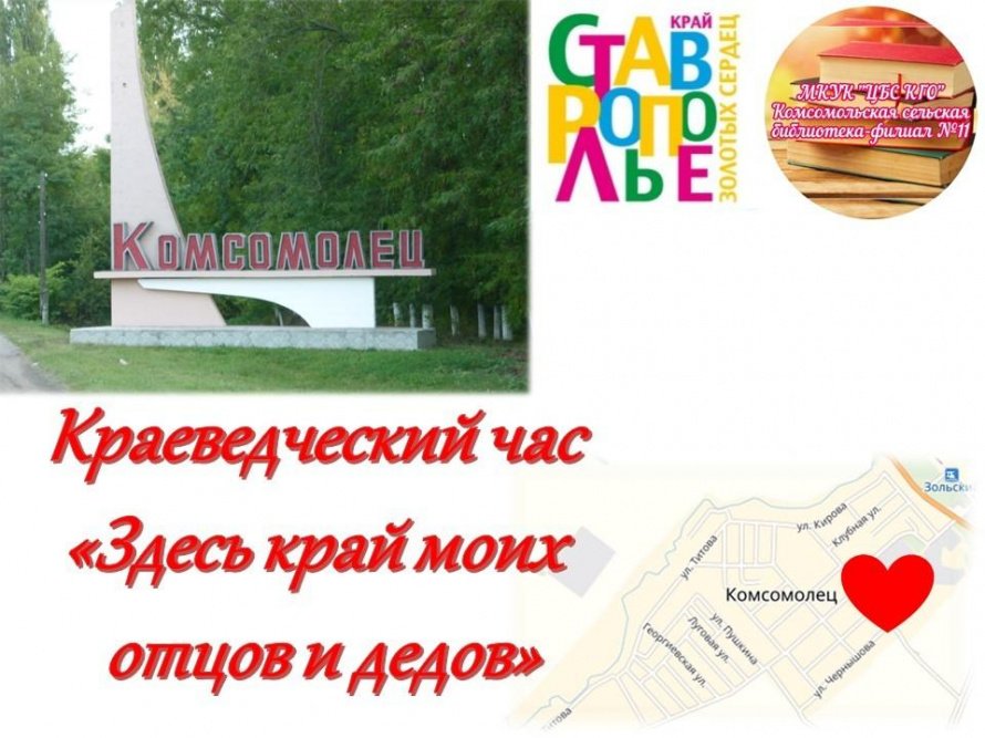 «Здесь край моих отцов и дедов» – краеведческий час