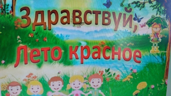 "Здравствуй, Лето красное!"