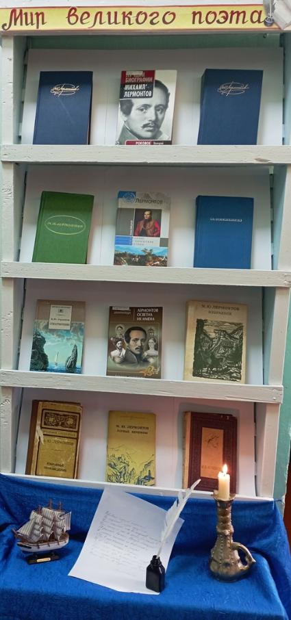 Книжная выставка «Мир великого поэта»