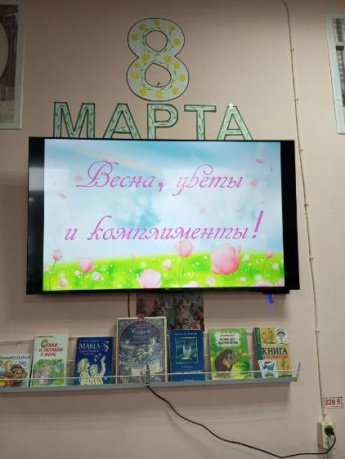 «Весна, цветы и комплименты»