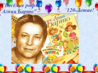 «Весёлые рифмы Агнии Барто»