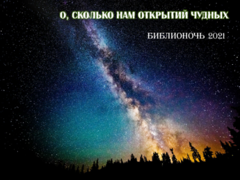 «Библионочь-2021» под названием «О, сколько нам открытий чудных…»
