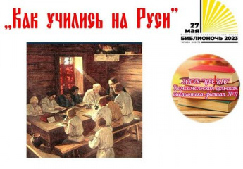 «Как учились на Руси»