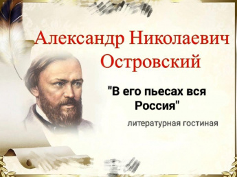 Литературная гостиная «В его пьесах вся Россия»