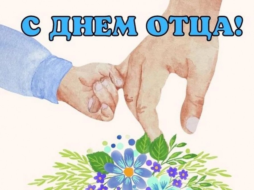 «Я горжусь тобой, папа!»