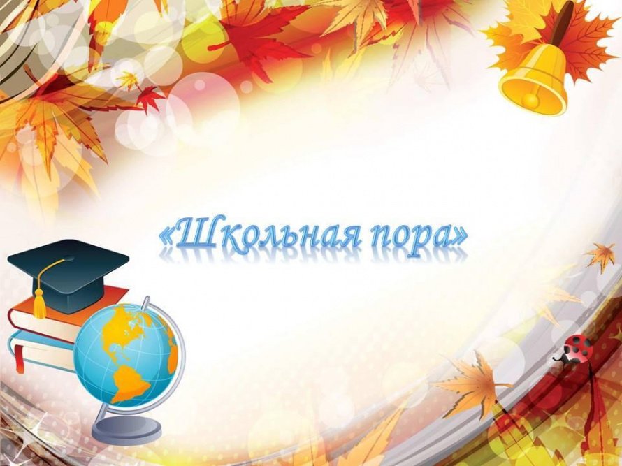 «Школьная пора»